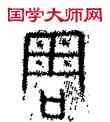 周,藩主蘭,書法字典