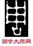周,錄伯簋,書法字典