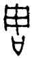 周,格伯敦,書法字典