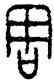周,格伯簋,書法字典