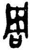 周,克鼎,書法字典