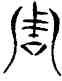 周,三體石經,書法字典