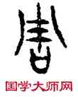 周,牧敦,書法字典