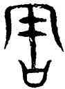 周,趙孟頫,書法字典