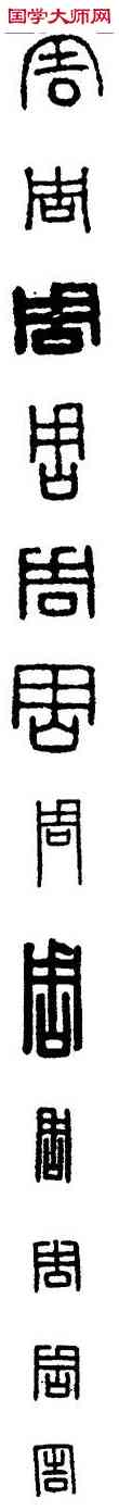 周,漢印,書法字典
