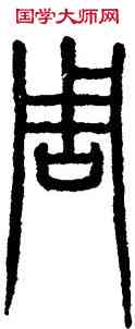 周,峿臺銘,書法字典