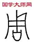 周,王澍,書法字典
