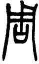 周,吳讓之,書法字典