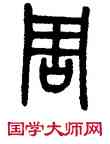 周,吳大澂,書法字典
