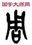 周,吳昌碩,書法字典
