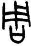 周,王禔,書法字典