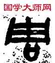 周,陸維釗,書法字典