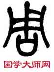 周,徐圓圓,書法字典
