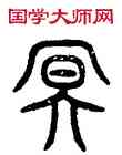 冥,詛楚文,書法字典