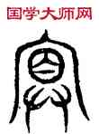 冥,碧落文,書法字典