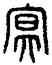 冥,鼎文,書法字典