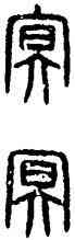冥,嘉量,書法字典
