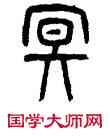 冥,楊沂孫,書法字典