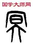 冥,吳大澂,書法字典