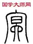 冥,鄧石如,書法字典