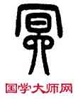 冥,曾紀澤,書法字典