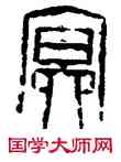 冥,李立,書法字典