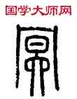 冥,方去疾,書法字典