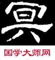 冥,史惟釗,書法字典