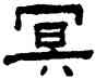 冥,鈕樹玉,書法字典