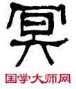 冥,莫友芝,書法字典