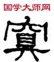 冥,何紹基,書法字典