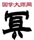 冥,趙之謙,書法字典