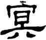 冥,單曉天,書法字典