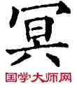 冥,五經文字,書法字典