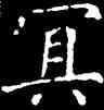 冥,呂秀岩,書法字典