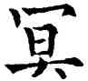 冥,歐陽通,書法字典