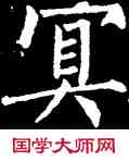 冥,柳公權,書法字典