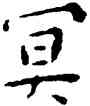 冥,王寵,書法字典