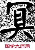 冥,張裕釗,書法字典