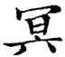 冥,鄧散木,書法字典