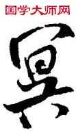 冥,米芾,書法字典