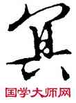 冥,文徵明,書法字典