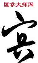 冥,宋克,書法字典