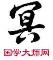 冥,胡問遂,書法字典