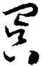 冥,懷素,書法字典