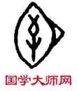 函,甲 2298,書法字典