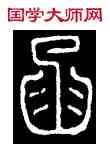 函,碧落碑,書法字典