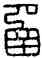 函,漢印,書法字典