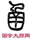 函,鄧石如,書法字典