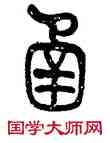 函,莫友芝,書法字典